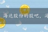 海达股份的股吧，海达股份股票股吧