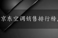 京东空调销售排行榜，空调销售排行榜