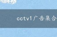 cctv1广告集合 cctv1广告