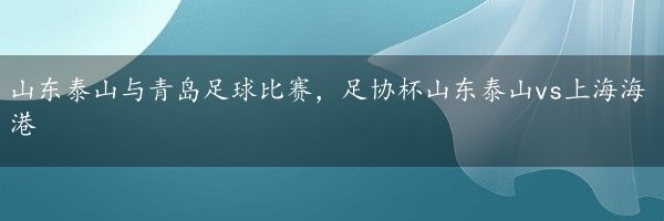 山东泰山与青岛足球比赛，足协杯山东泰山vs上海海港