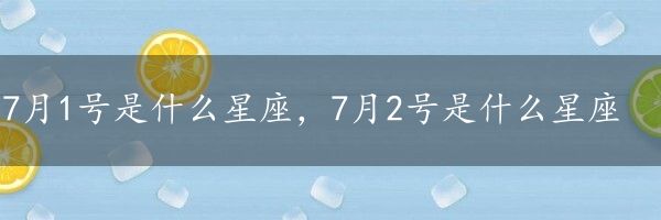 7月1号是什么星座，7月2号是什么星座