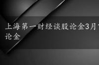 上海第一财经谈股论金3月16日，上海第一财经谈股论金