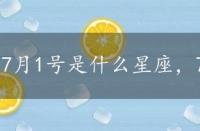 7月1号是什么星座，7月2号是什么星座