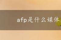 afp是什么媒体，afp是什么