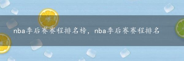 nba季后赛赛程排名榜，nba季后赛赛程排名