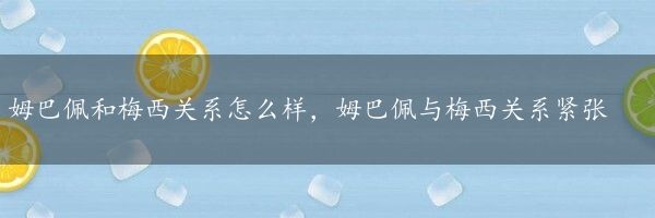 姆巴佩和梅西关系怎么样，姆巴佩与梅西关系紧张