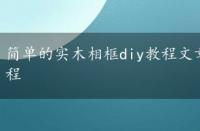 简单的实木相框diy教程文章，简单的实木相框DIY教程