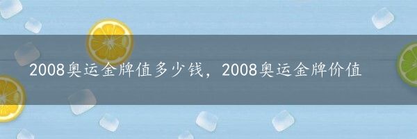 2008奥运金牌值多少钱，2008奥运金牌价值