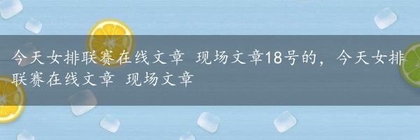 今天女排联赛在线文章 现场文章18号的，今天女排联赛在线文章 现场文章