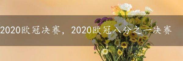 2020欧冠决赛，2020欧冠八分之一决赛