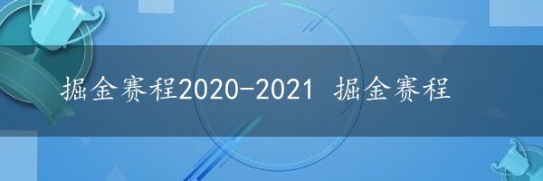 掘金赛程2020-2021 掘金赛程