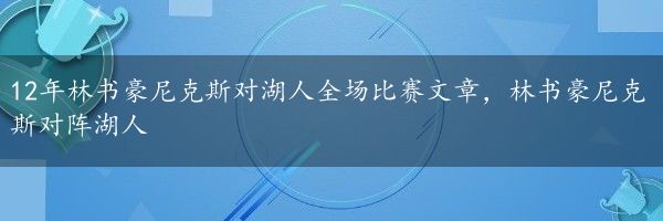 12年林书豪尼克斯对湖人全场比赛文章，林书豪尼克斯对阵湖人