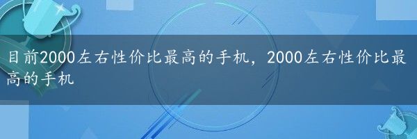 目前2000左右性价比最高的手机，2000左右性价比最高的手机