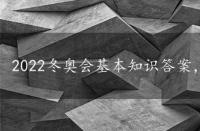 2022冬奥会基本知识答案，2022冬奥会基本知识