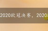 2020欧冠决赛，2020欧冠八分之一决赛