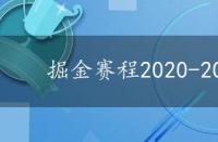 掘金赛程2020-2021 掘金赛程