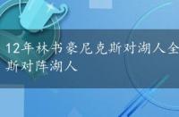 12年林书豪尼克斯对湖人全场比赛文章，林书豪尼克斯对阵湖人