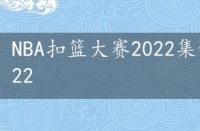 NBA扣篮大赛2022集锦，nba扣篮大赛2022