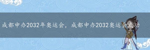 成都申办2032年奥运会，成都申办2032奥运会成功