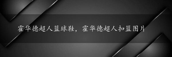 霍华德超人篮球鞋，霍华德超人扣篮图片