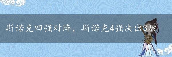 斯诺克四强对阵，斯诺克4强决出3席