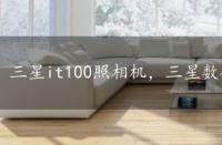 三星it100照相机，三星数码相机it100评测简析!