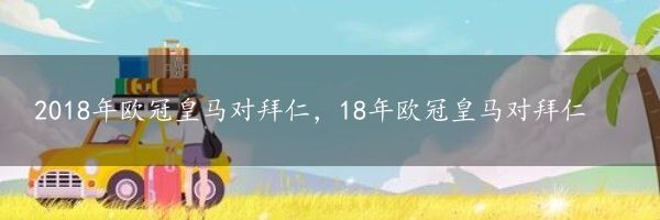 2018年欧冠皇马对拜仁，18年欧冠皇马对拜仁