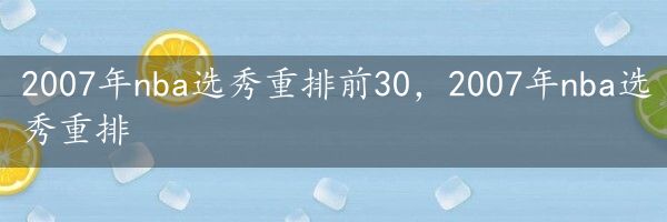 2007年nba选秀重排前30，2007年nba选秀重排