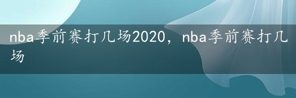 nba季前赛打几场2020，nba季前赛打几场