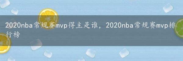 2020nba常规赛mvp得主是谁，2020nba常规赛mvp排行榜