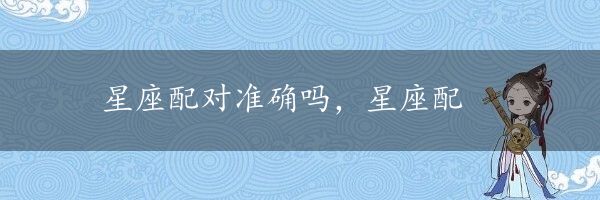 星座配对准确吗，星座配