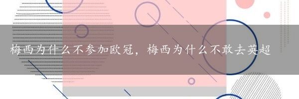 梅西为什么不参加欧冠，梅西为什么不敢去英超