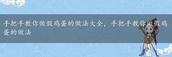 手把手教你做假鸡蛋的做法大全，手把手教你做假鸡蛋的做法