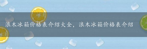 浪木冰箱价格表介绍大全，浪木冰箱价格表介绍