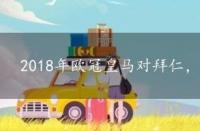 2018年欧冠皇马对拜仁，18年欧冠皇马对拜仁