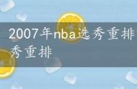 2007年nba选秀重排前30，2007年nba选秀重排