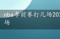 nba季前赛打几场2020，nba季前赛打几场