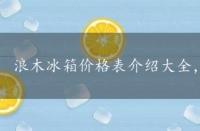 浪木冰箱价格表介绍大全，浪木冰箱价格表介绍