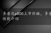 多普达p800上市价格，多普达p800w的市场报价以及性能介绍