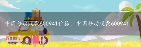 中国移动股票600941价格，中国移动股票600941