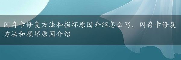 闪存卡修复方法和损坏原因介绍怎么写，闪存卡修复方法和损坏原因介绍