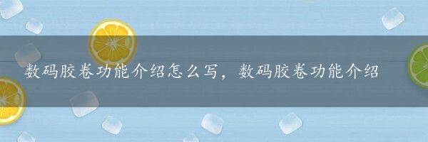 数码胶卷功能介绍怎么写，数码胶卷功能介绍