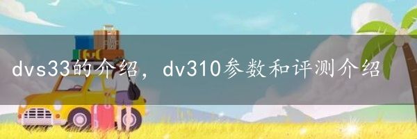 dvs33的介绍，dv310参数和评测介绍