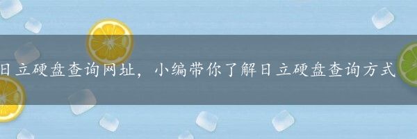 日立硬盘查询网址，小编带你了解日立硬盘查询方式