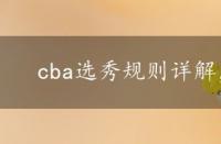 cba选秀规则详解，cba选秀规则