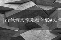 jrs低调文章无插件NBA文章，无插件nba文章102t