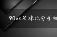 90vs足球比分手机版，90vs足球