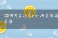 2008男篮决赛cctv5录像高清，2008男篮决赛cctv5录像