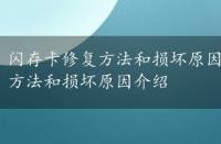 闪存卡修复方法和损坏原因介绍怎么写，闪存卡修复方法和损坏原因介绍