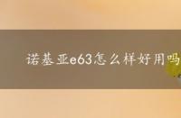 诺基亚e63怎么样好用吗，诺基亚e63怎么样